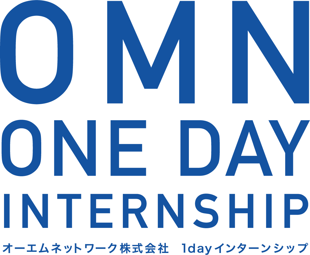 オーエムネットワーク株式会社  1dayインターンシップ