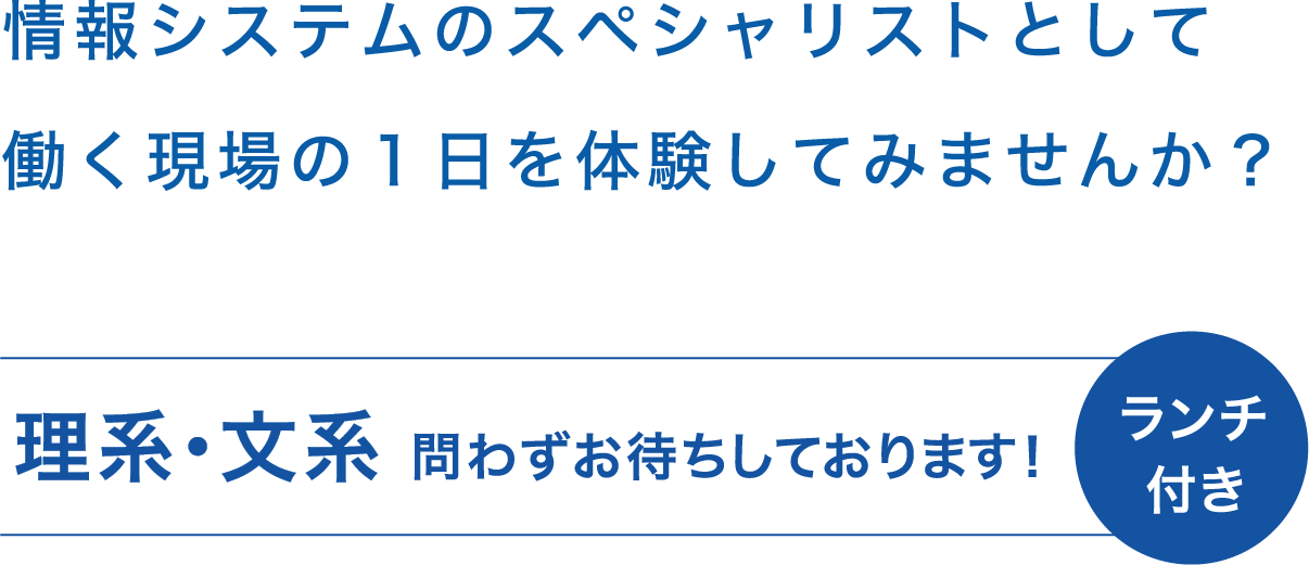 情報システムのスペシャリストとして働く現場の１日を体験してみませんか？  